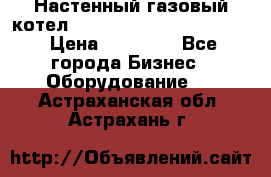 Настенный газовый котел Kiturami World 3000 -20R › Цена ­ 25 000 - Все города Бизнес » Оборудование   . Астраханская обл.,Астрахань г.